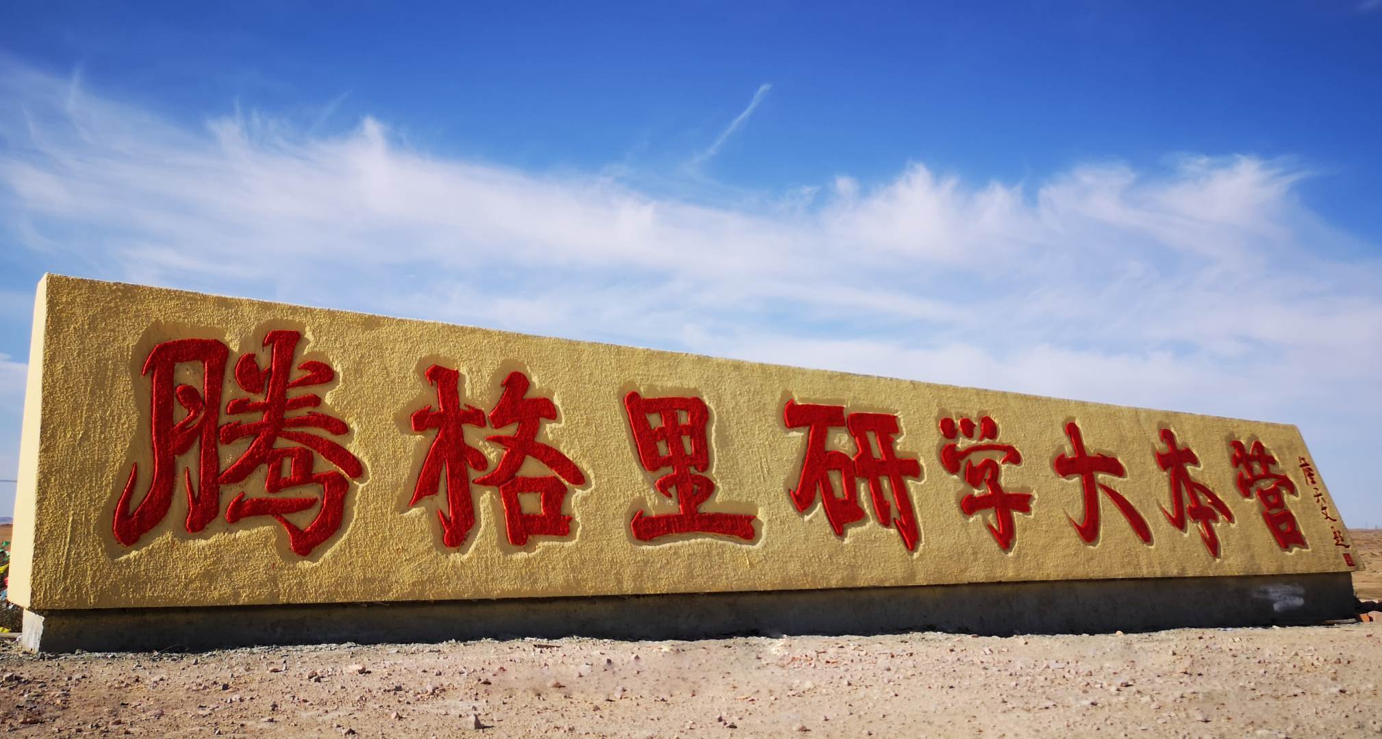 阿拉善左旗腾格里研学大本营