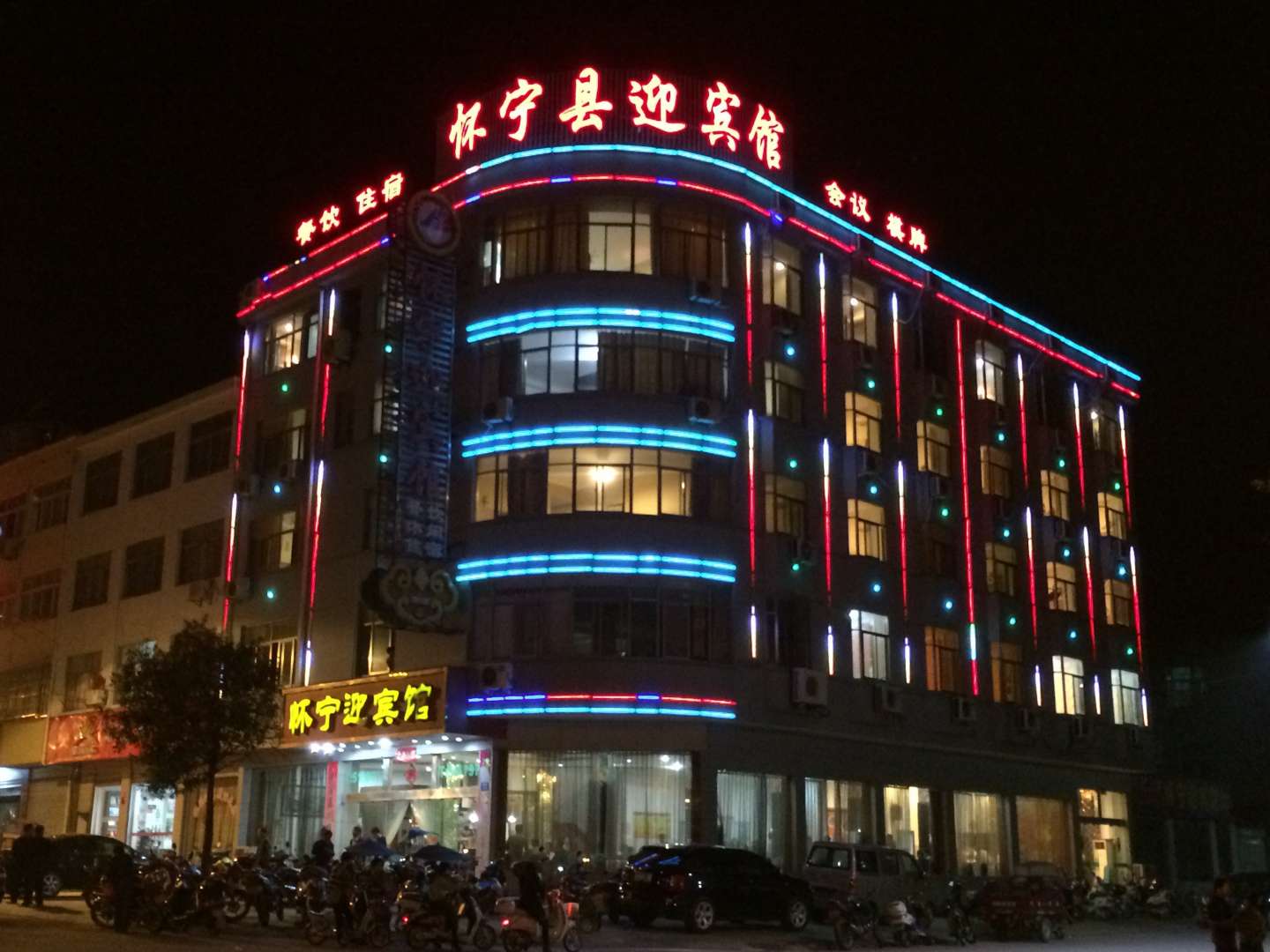怀宁迎旅馆
