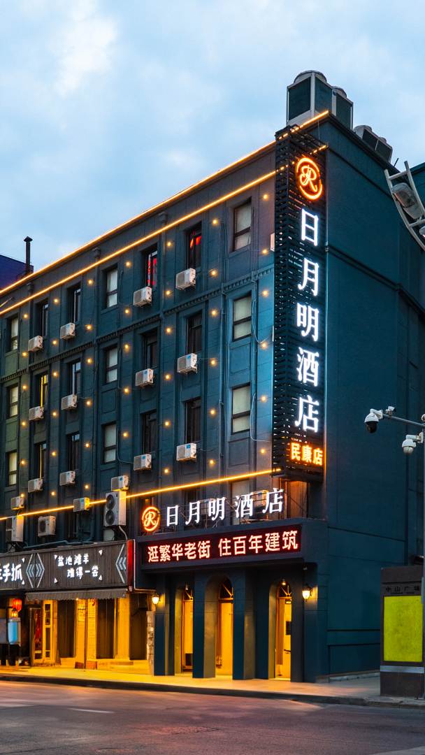 日月明酒店(大连火车站中山广场店)