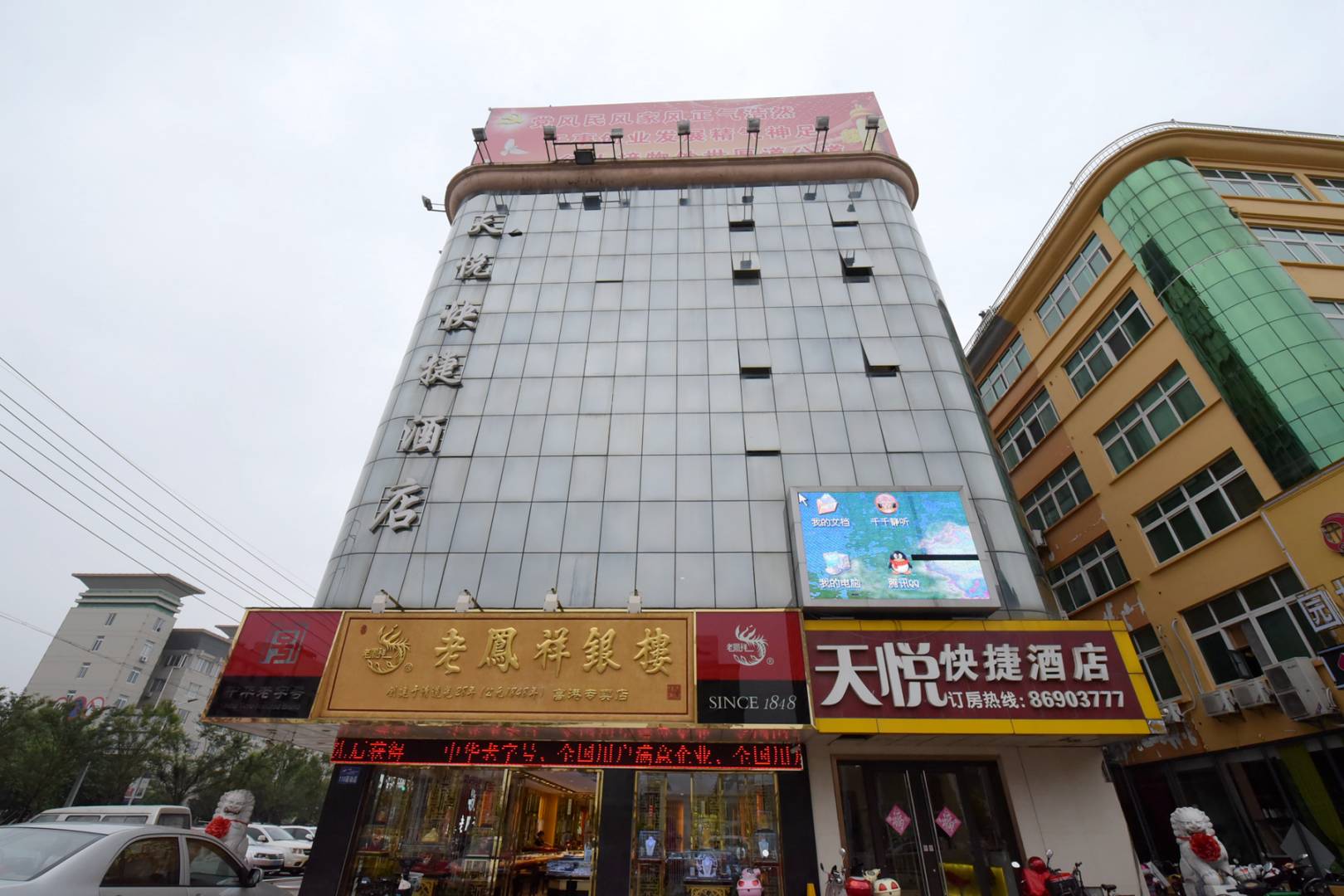 天悦快捷酒店