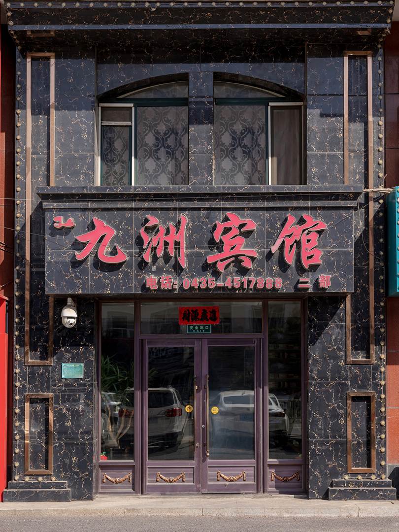 梅河口九洲宾馆二部(二部)
