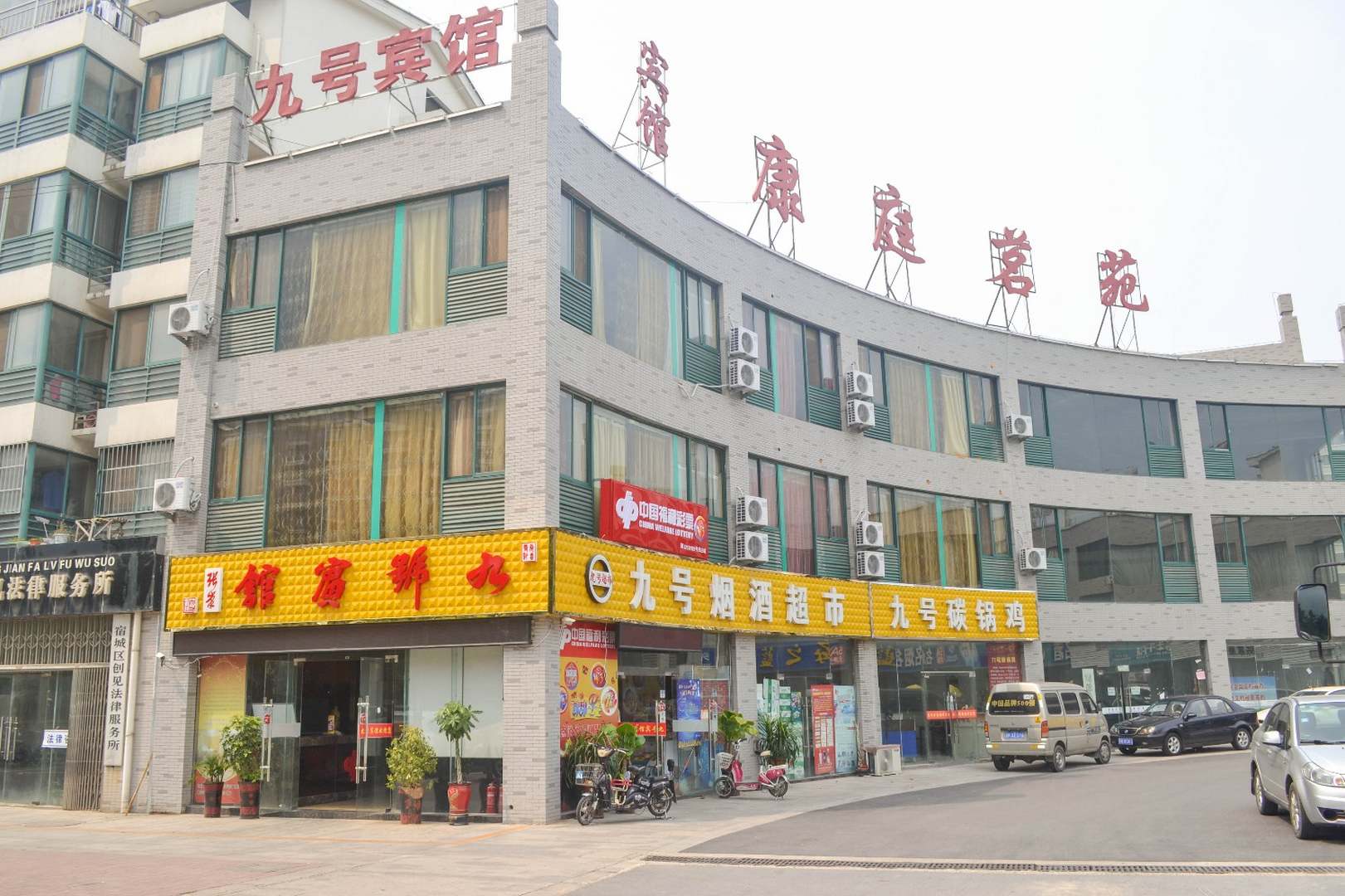 宿城区九号宾馆(洪泽湖西路店)