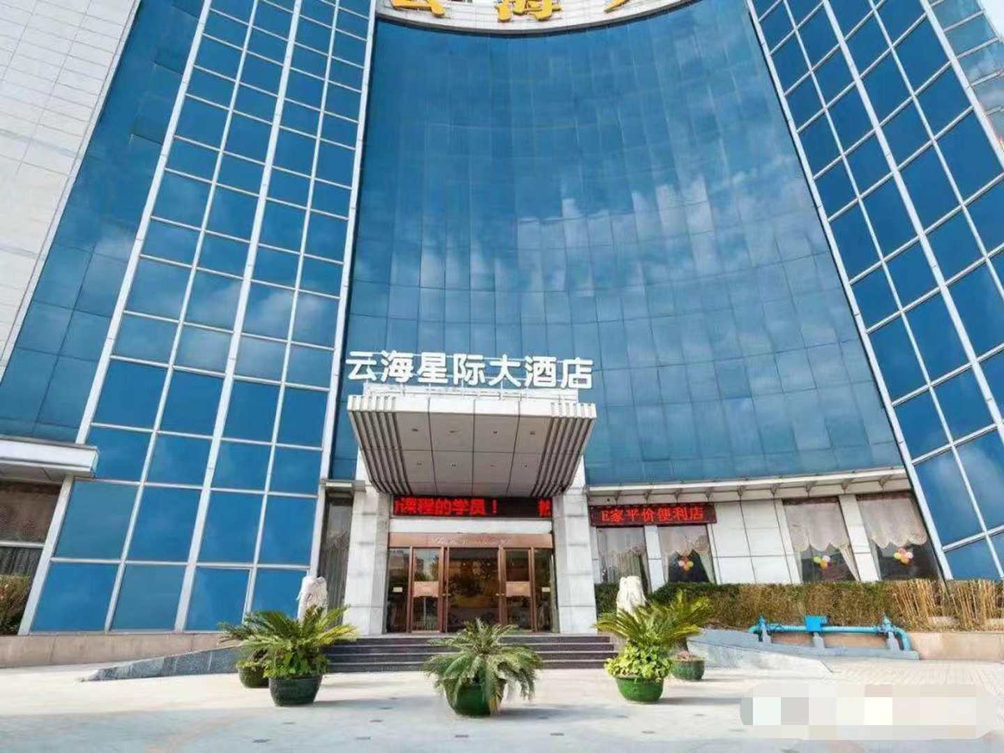 云海星际大酒店