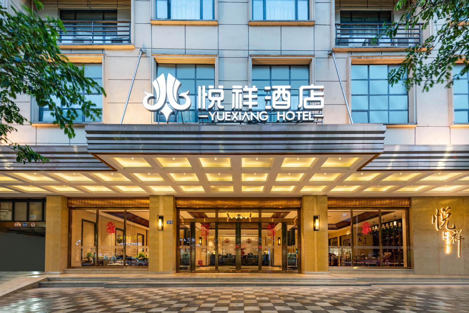 悦祥酒店
