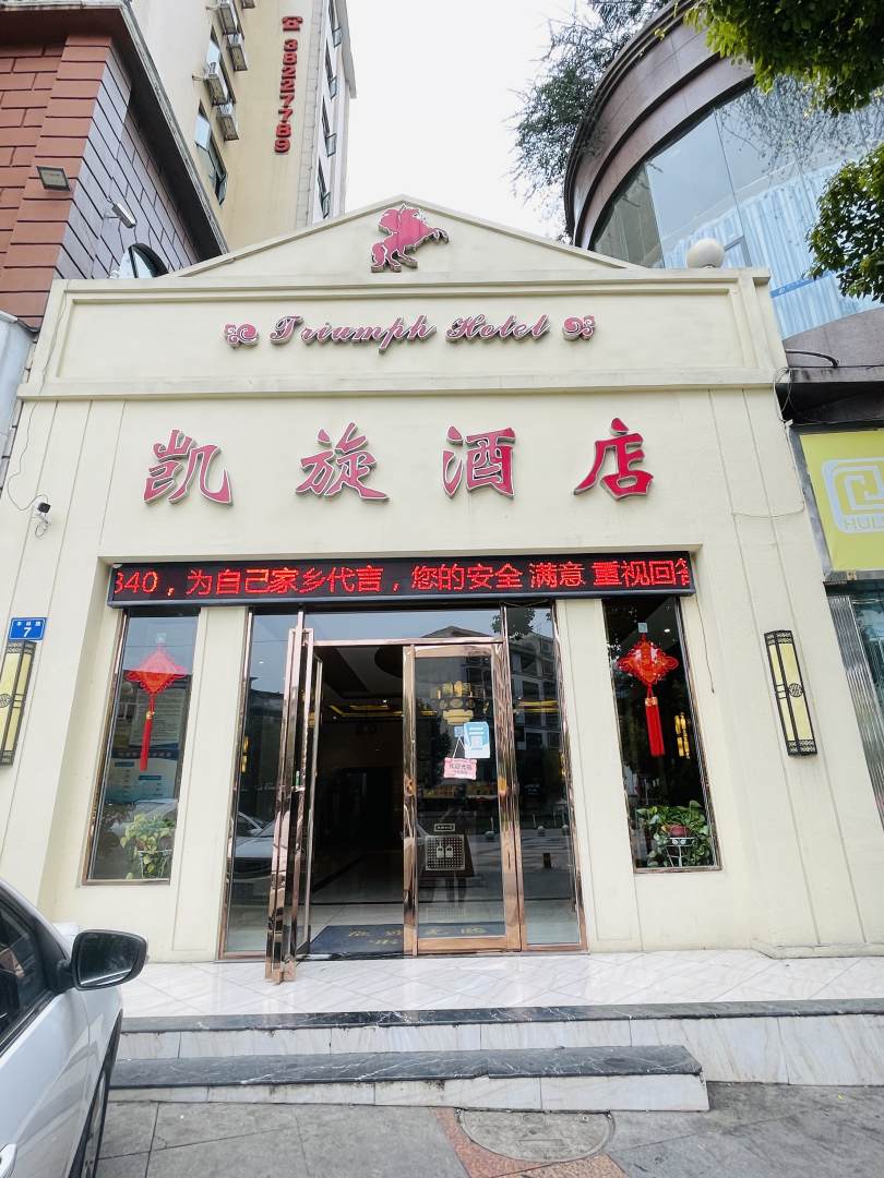 安顺普定凯旋大酒店(S209店)