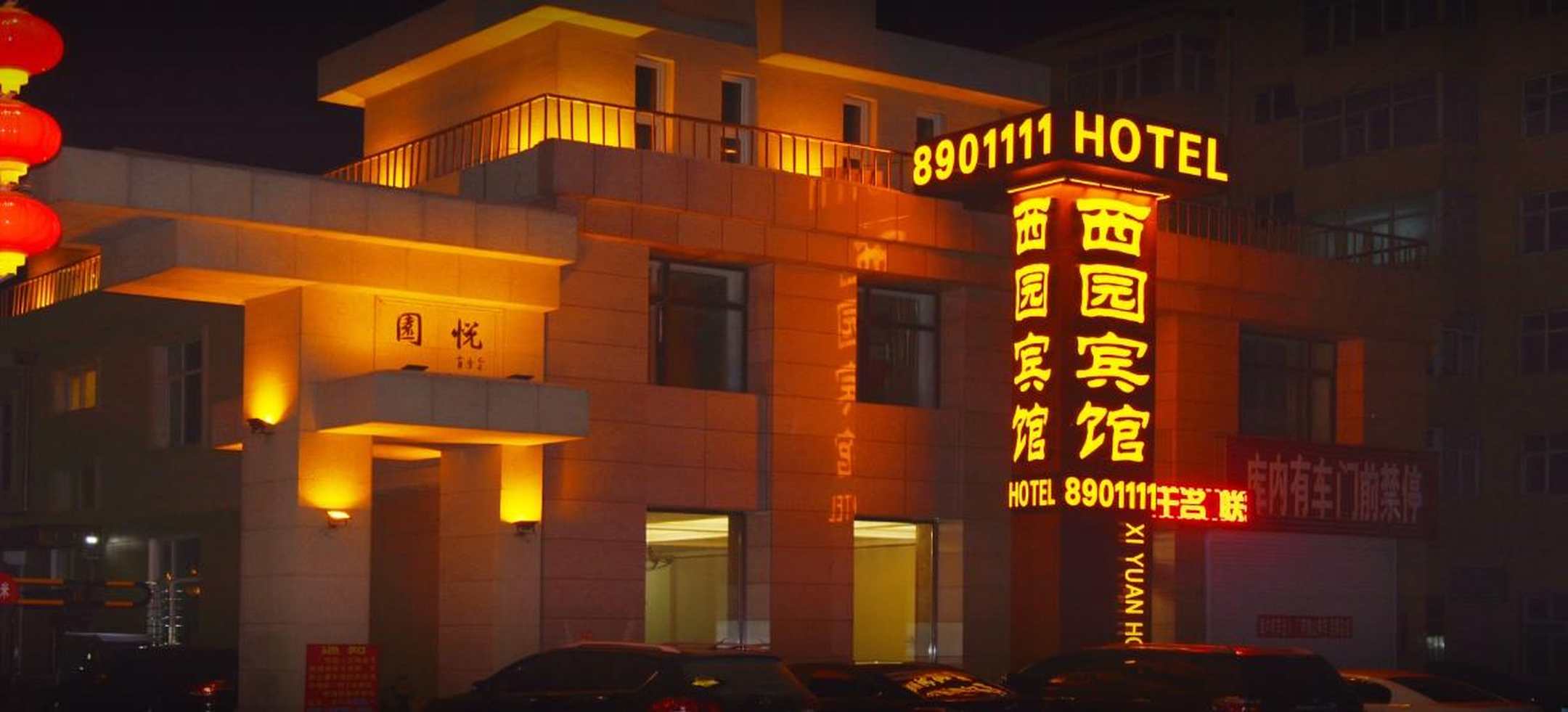 西园宾馆(202国道店)