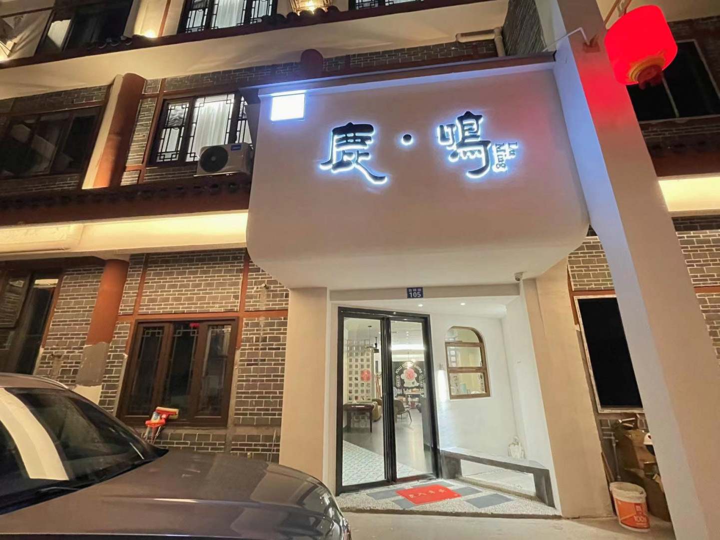 鹿鸣民宿