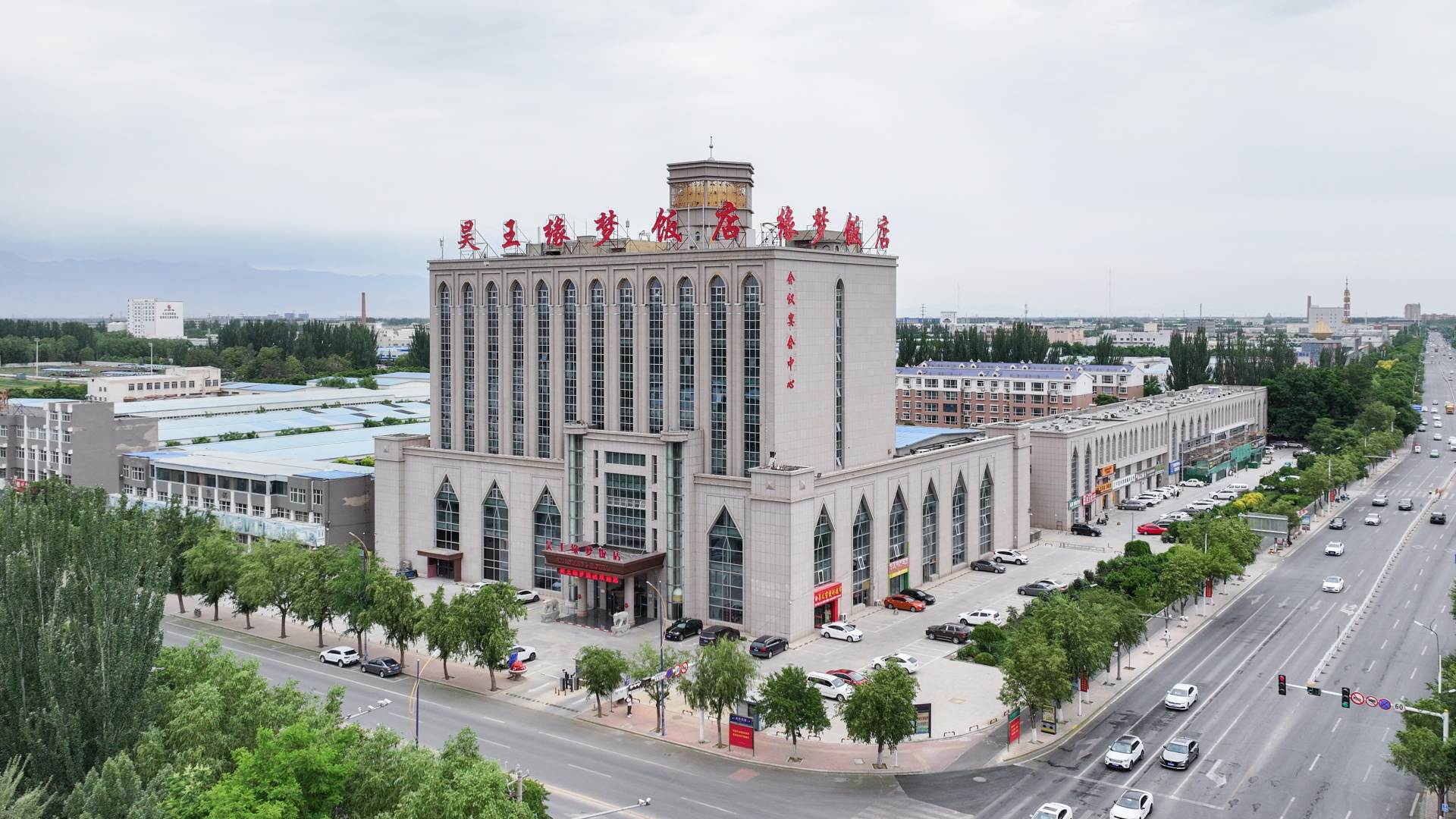 昊王缘梦饭店(银川德胜工业园区店)