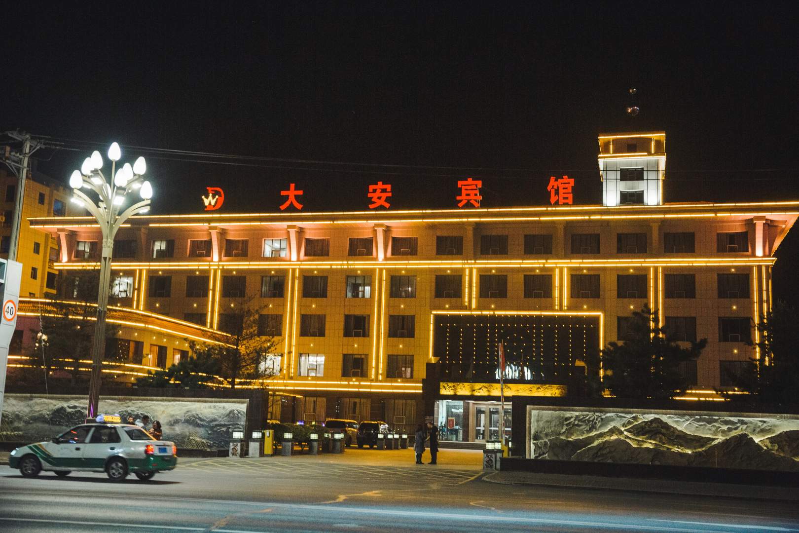 大安宾馆