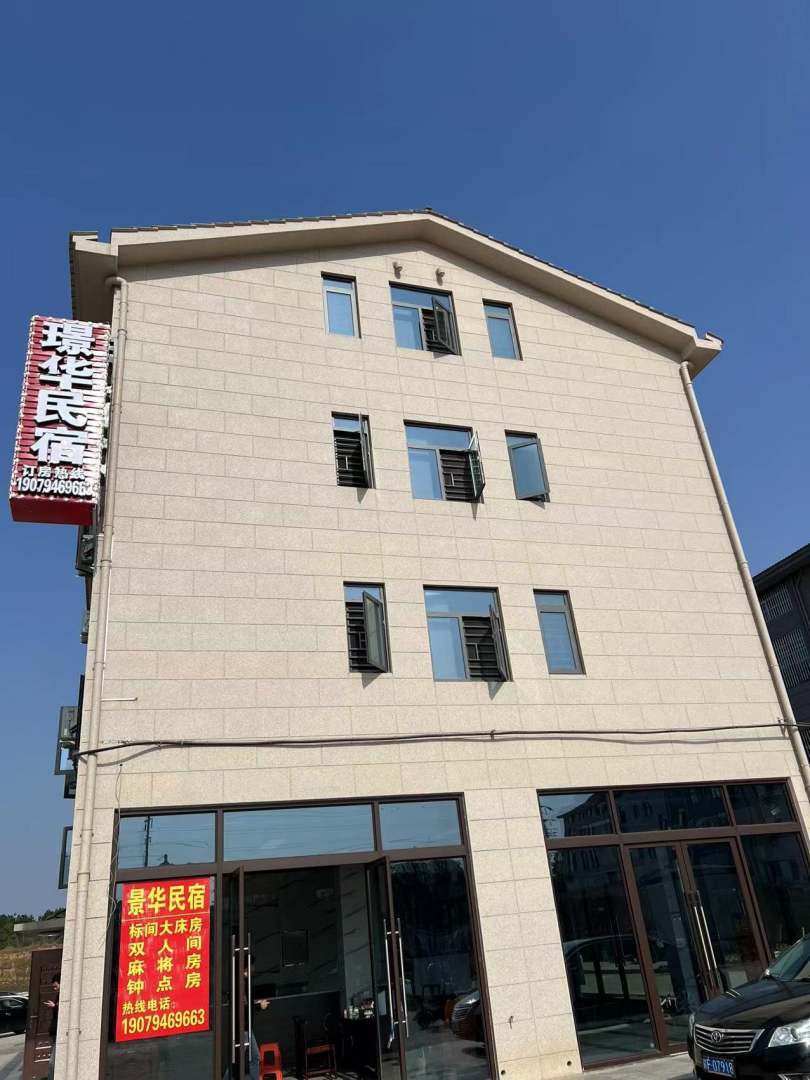 抚州璟华民宿
