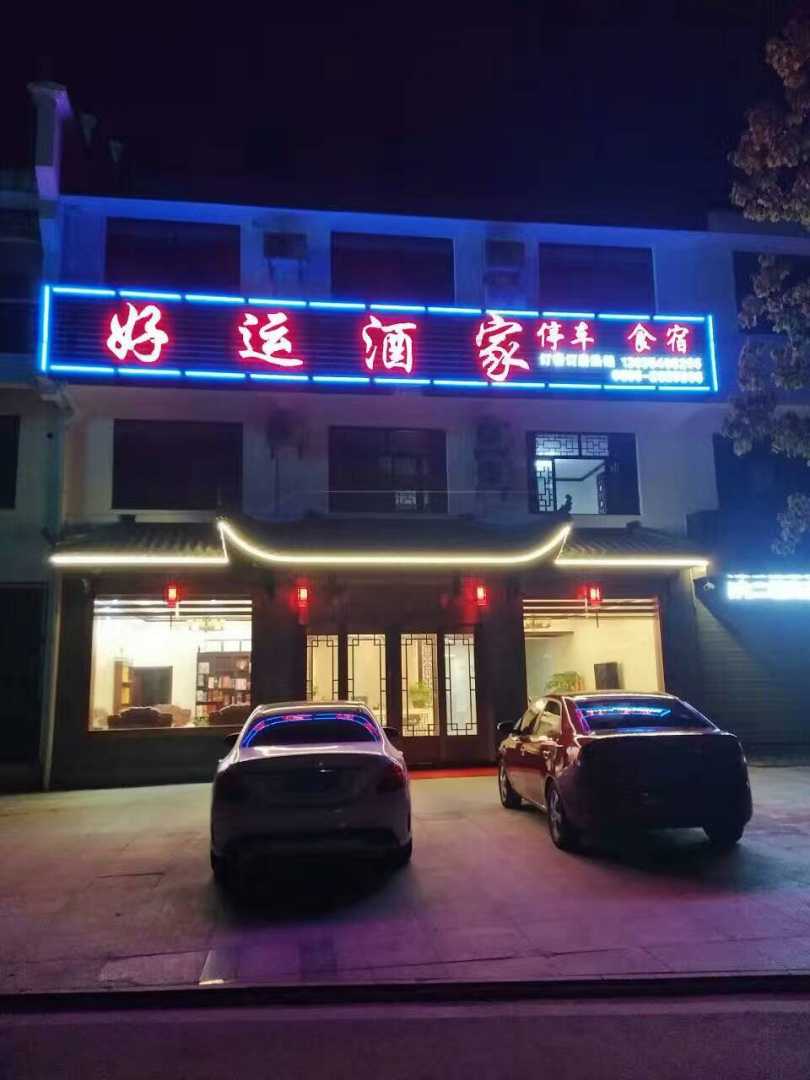 九华山好运酒家
