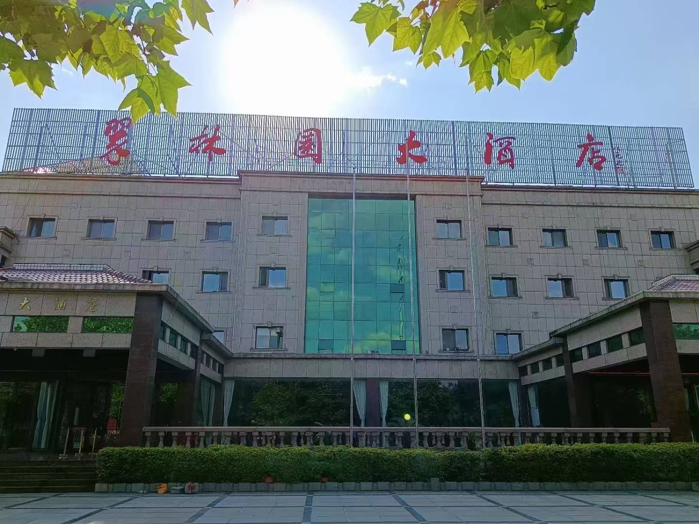 翠林园大酒店