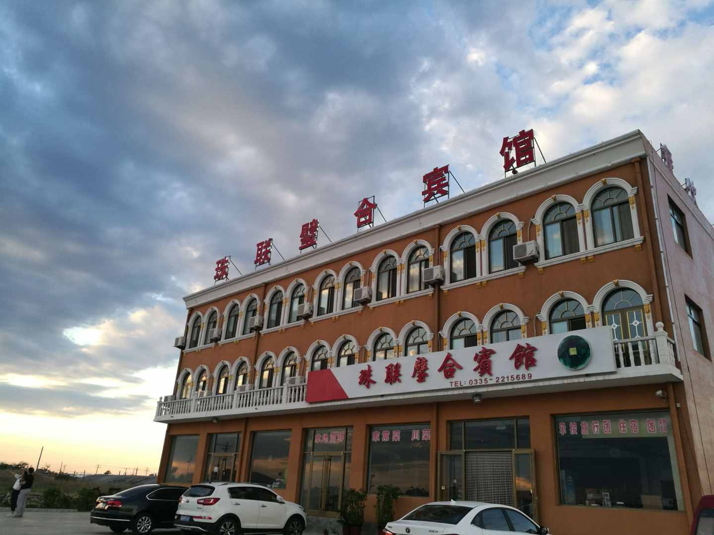 珠联璧合宾馆