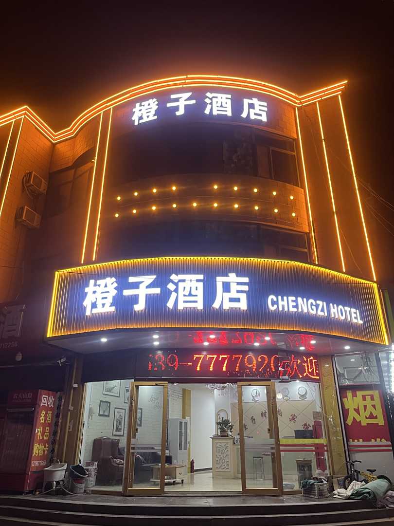 沂水莲橙子酒店