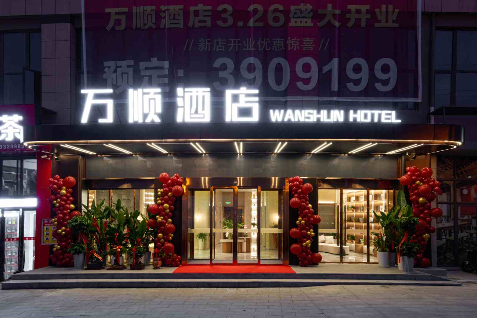 万顺大酒