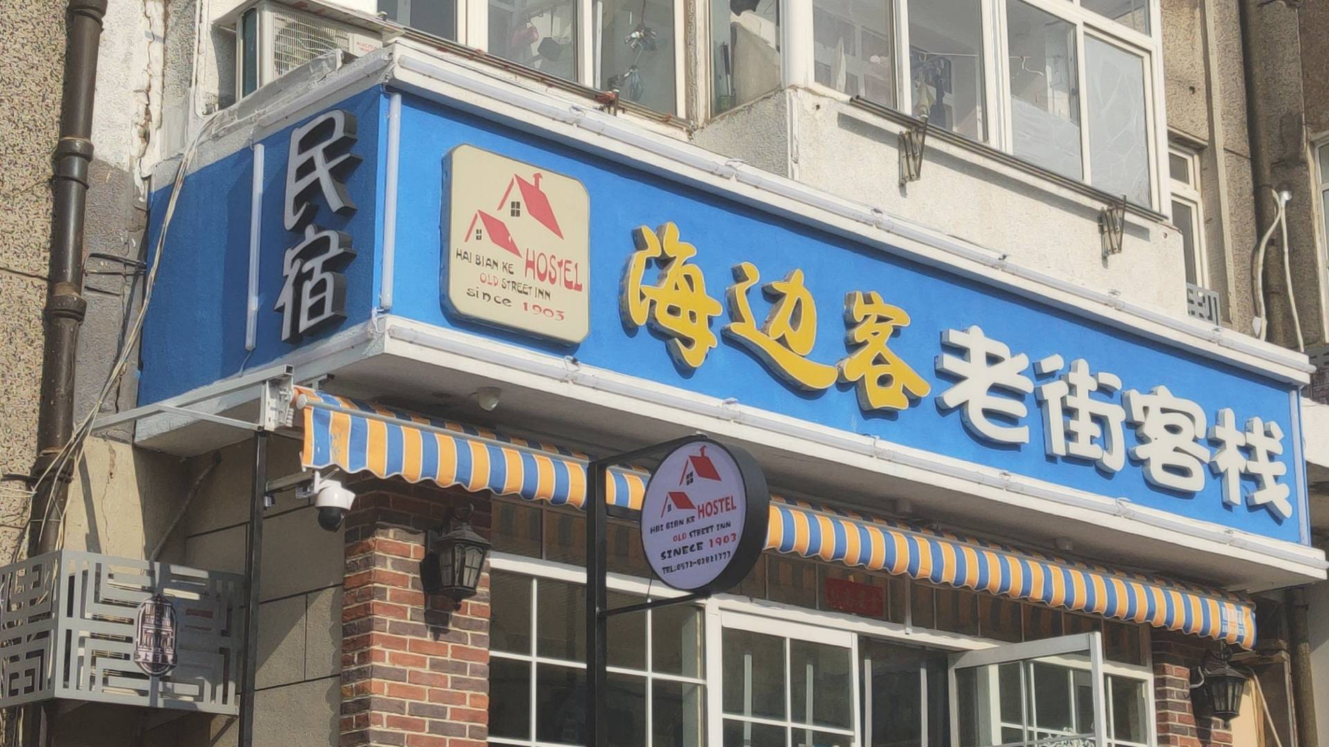 海边客老街客栈(栈桥天主教堂店)