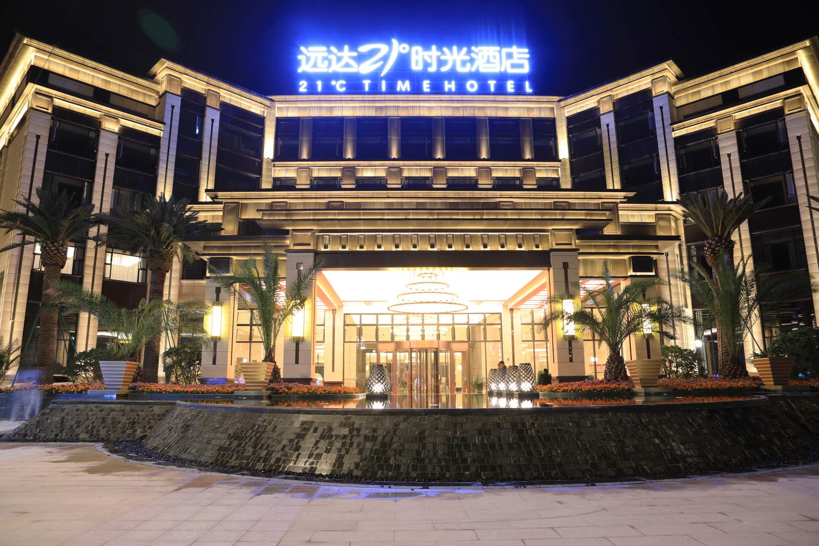 远达21°时光酒店