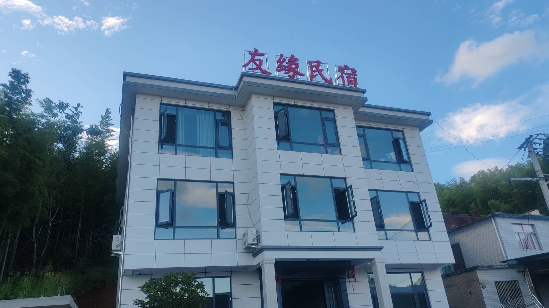 岳西县友缘民宿