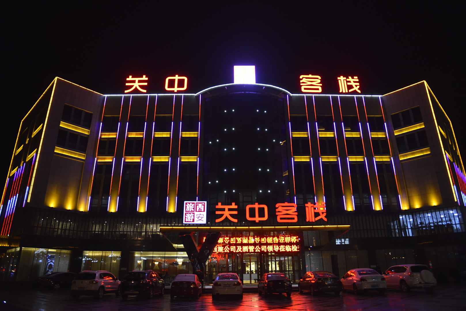 潼关县关中客栈