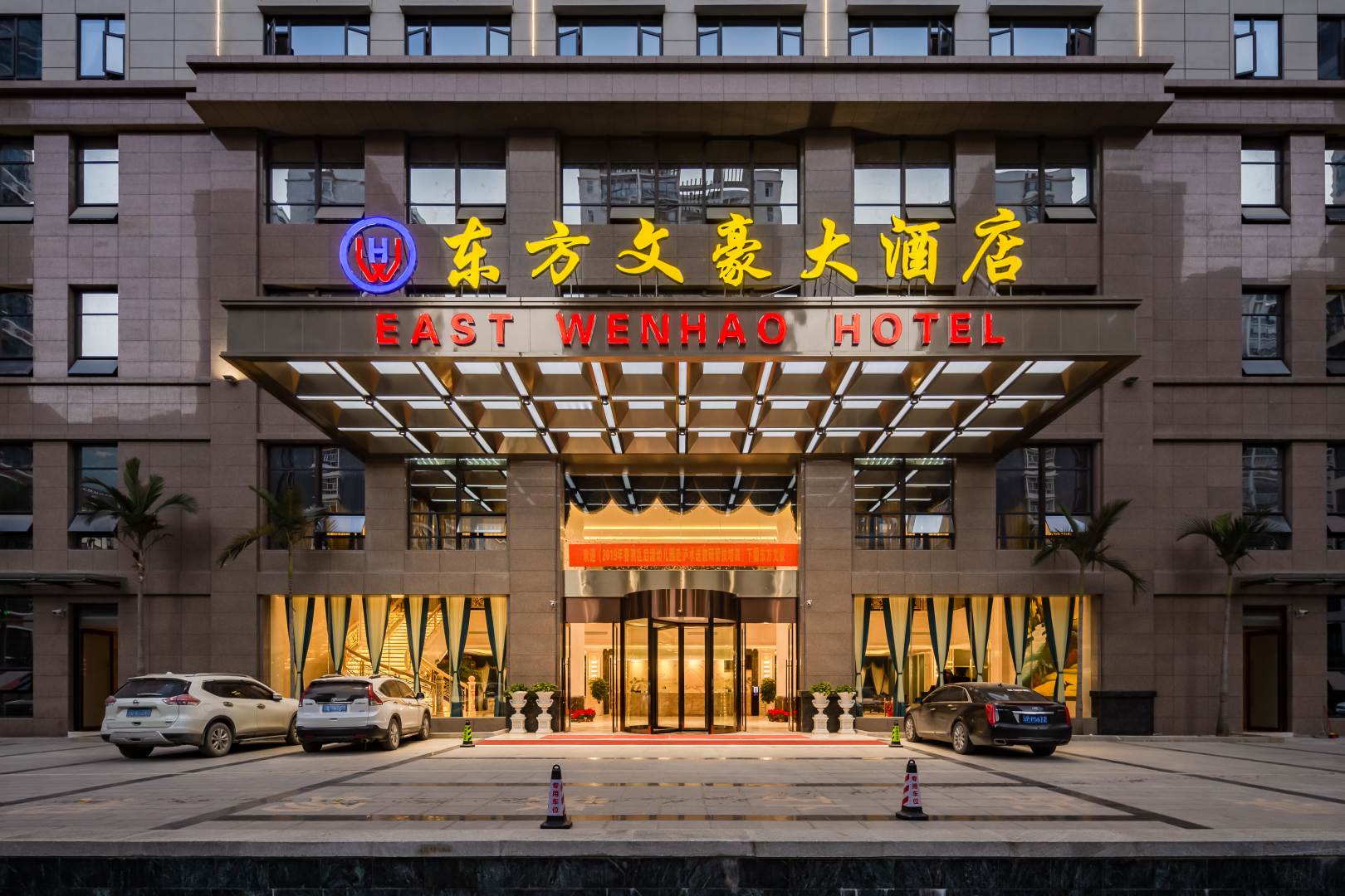 东方文豪大酒店