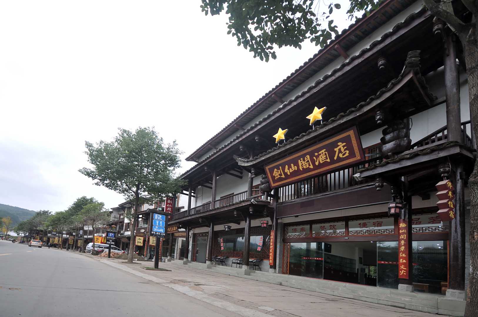 剑门关剑仙阁酒店