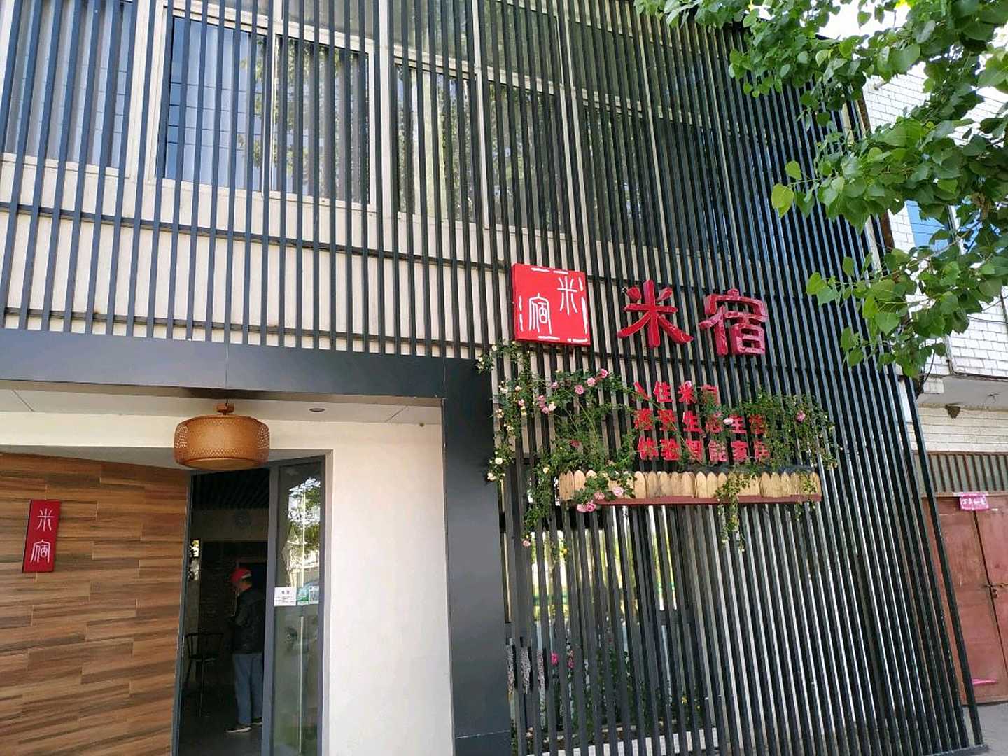 滁州米宿民宿