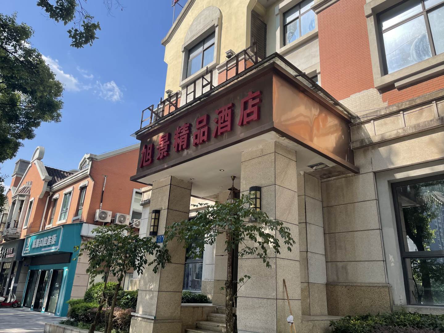 重庆旭景金品酒店(江北机场店)