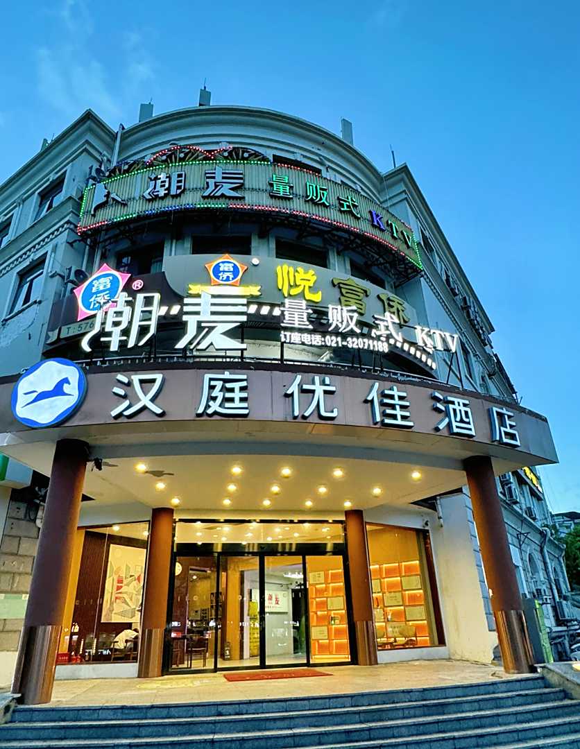 汉庭优佳酒店(上海九亭店)