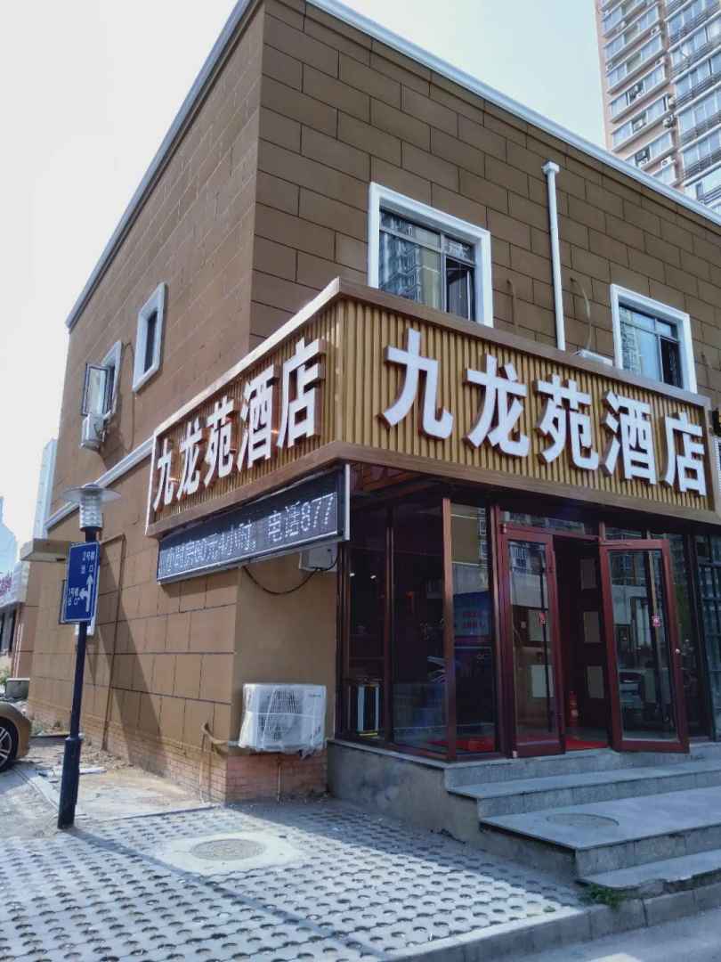 九龙苑九点(北京国贸双井地铁站店)