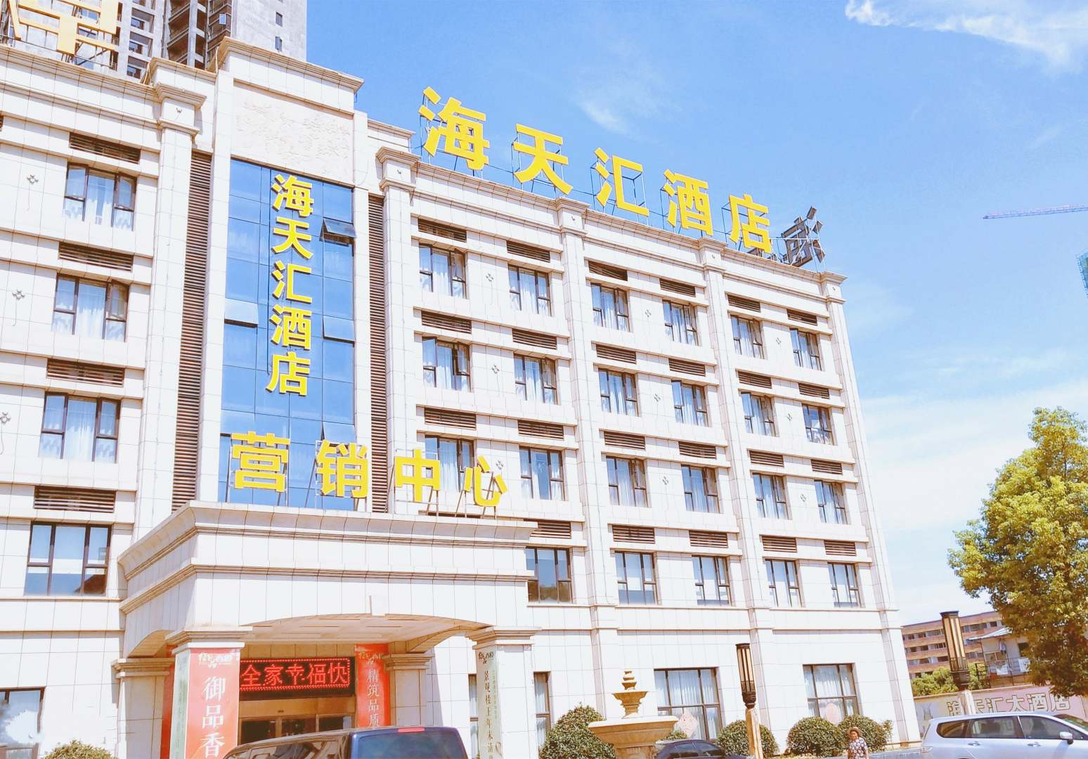 海天汇酒店
