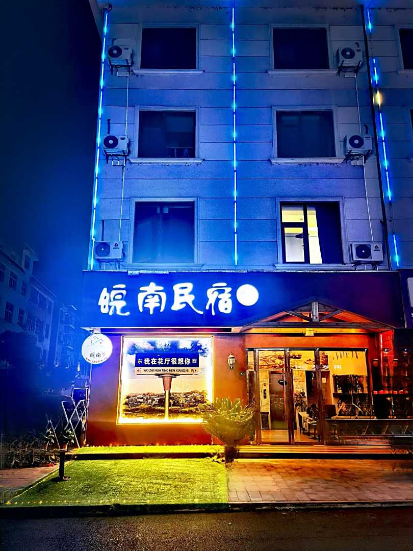 皖南民宿(禹阳路分店)
