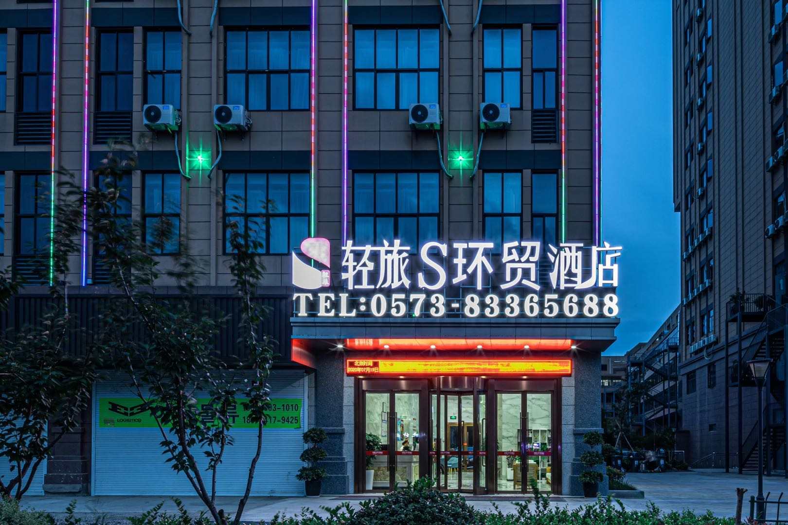 轻旅S环贸酒(嘉兴洪合圣元广场店)
