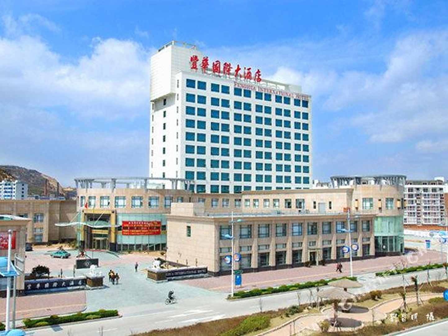 丰华国际大酒店