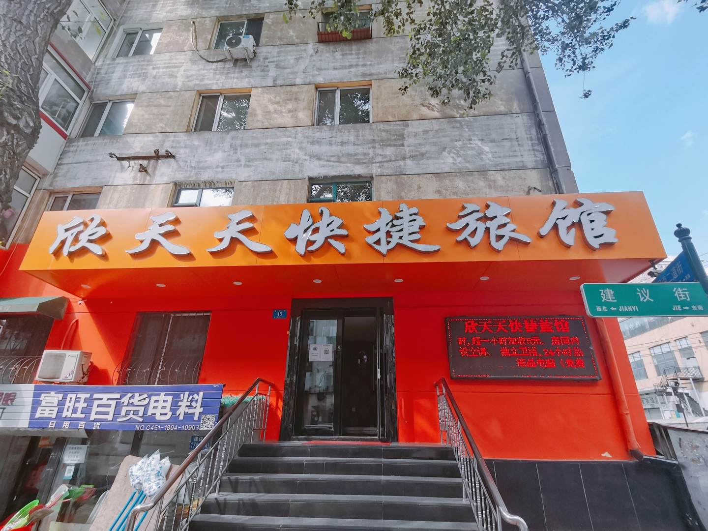 欣天天快捷旅馆