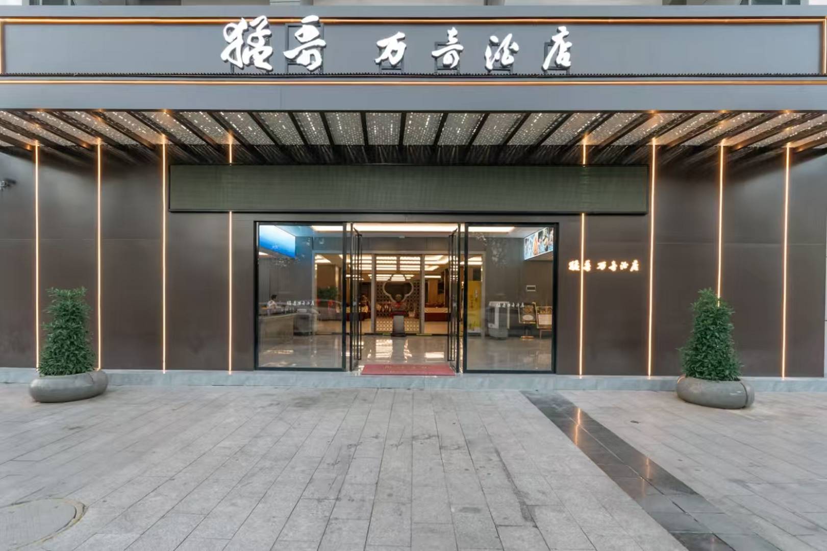 鸿润万奇酒店(娄底体育馆店)