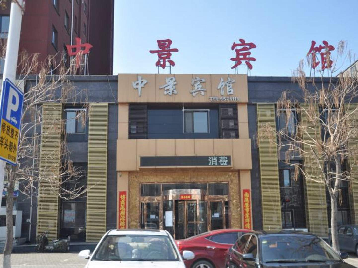 中景宾馆