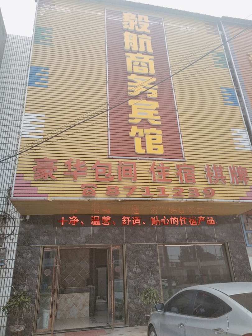 毅航商务宾馆