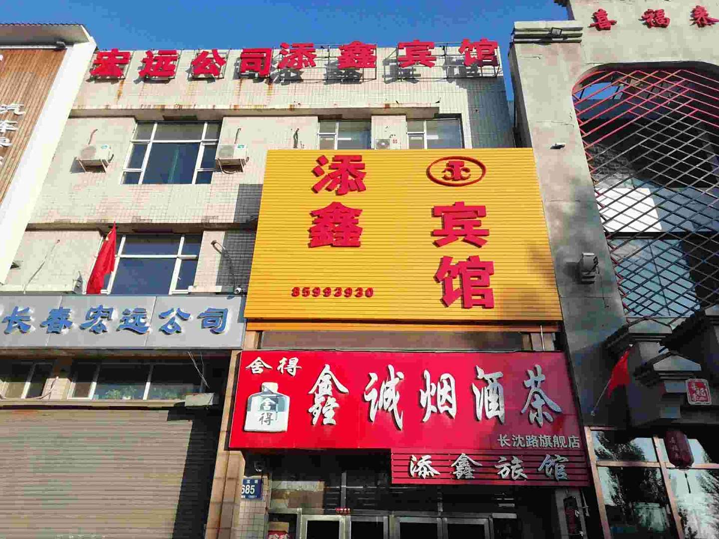 添鑫宾馆