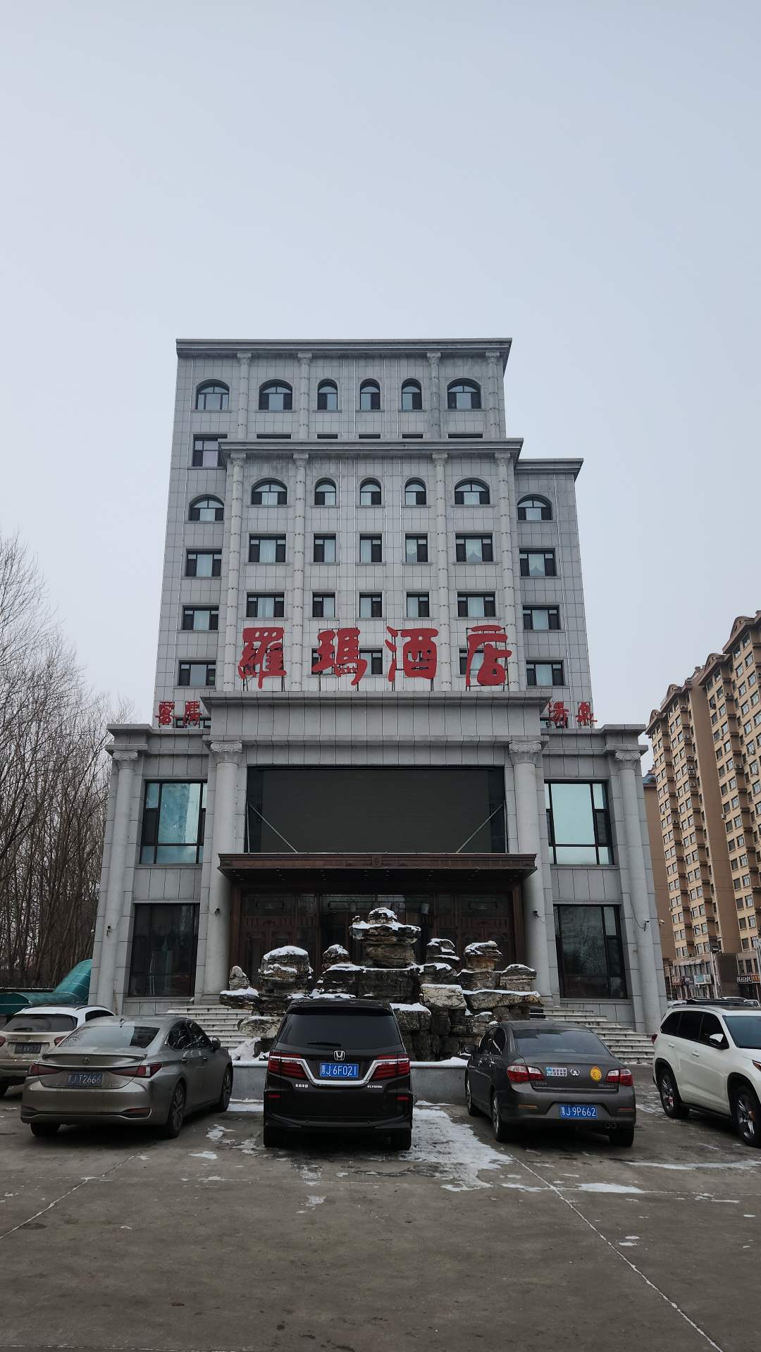 双鸭山市罗玛酒店