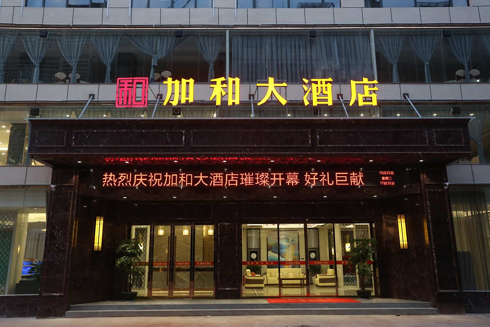 加和大酒店