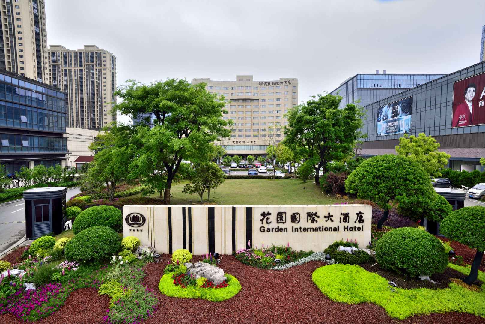 花园国际大酒店