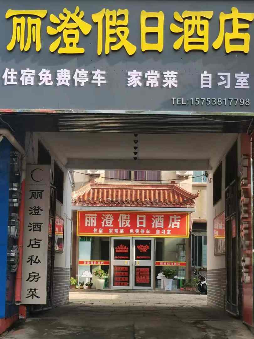 泰安丽澄假日酒店(岱庙红门店)