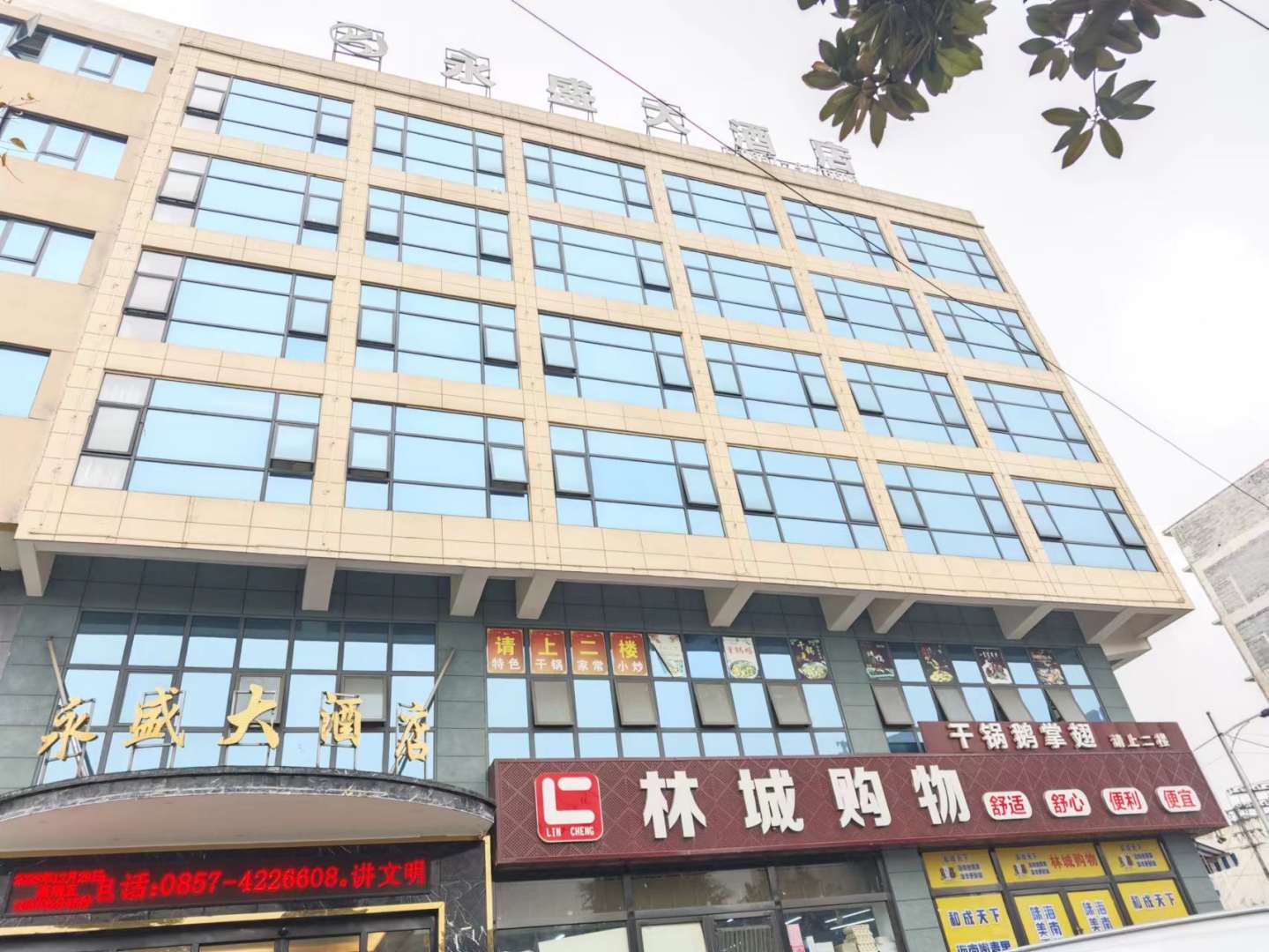 黔西永盛大酒店