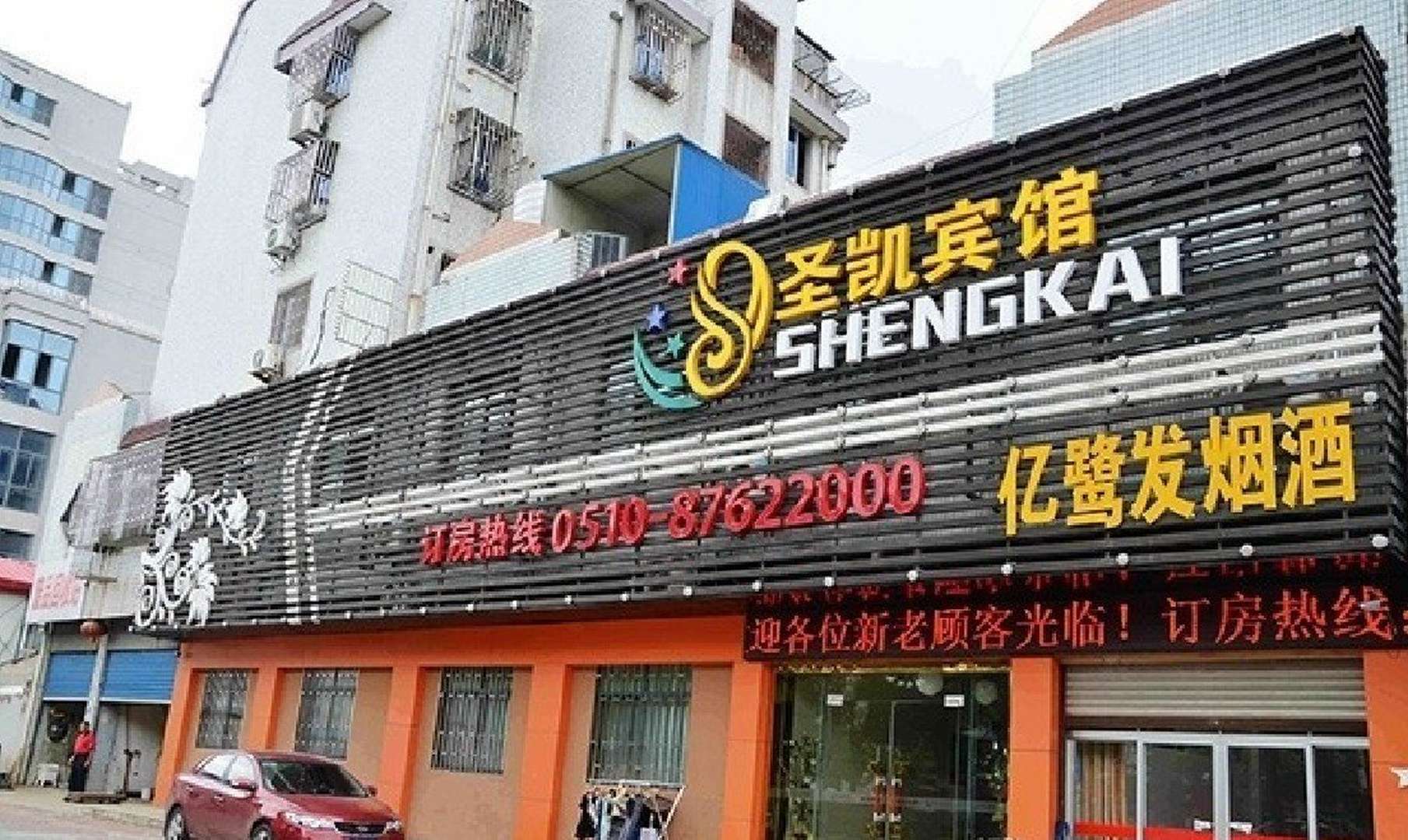 圣凯宾馆(氿滨大道店)