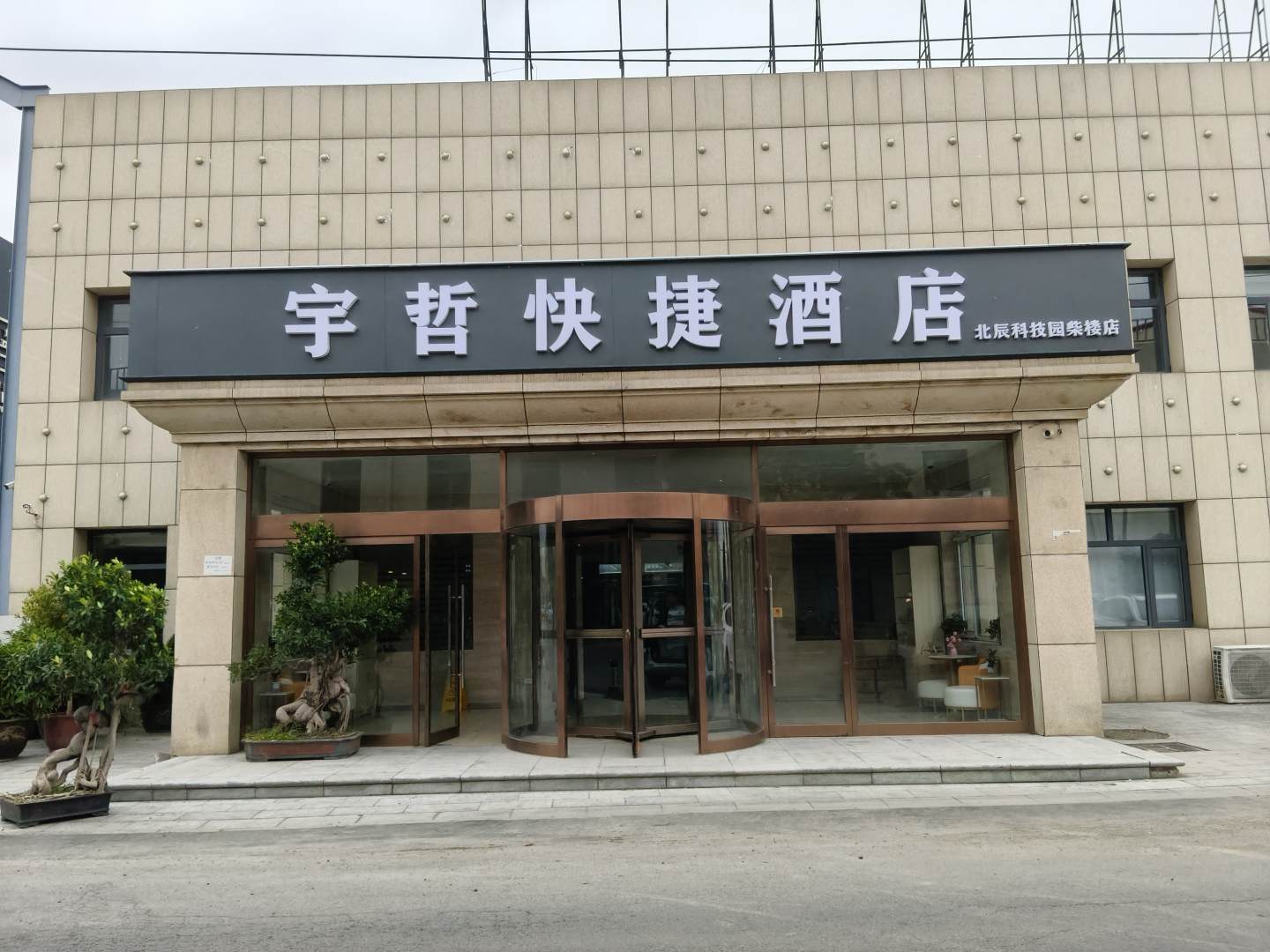 宇哲快捷酒店(北辰柴楼地铁站店)