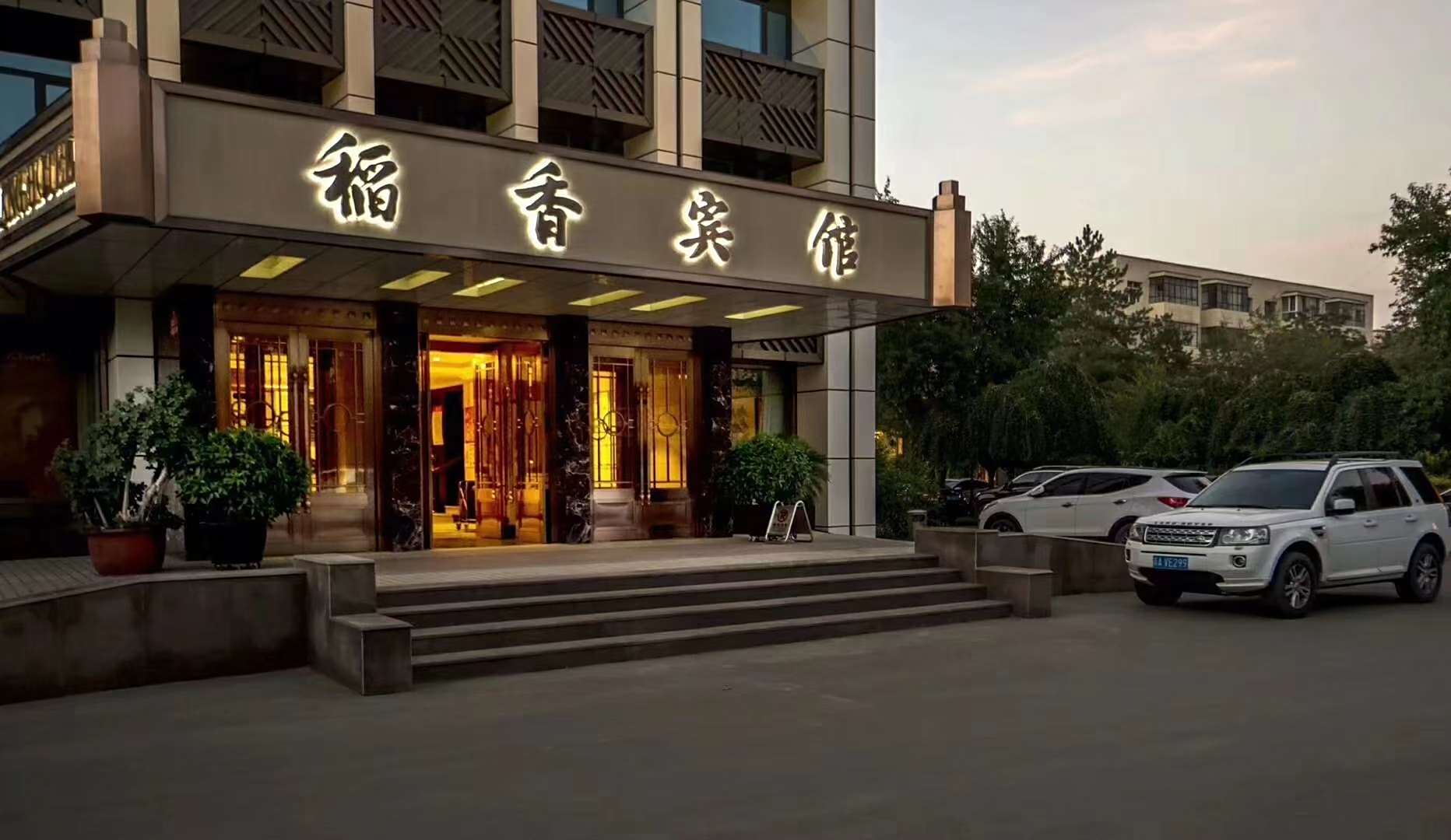 乌鲁木齐稻香宾馆