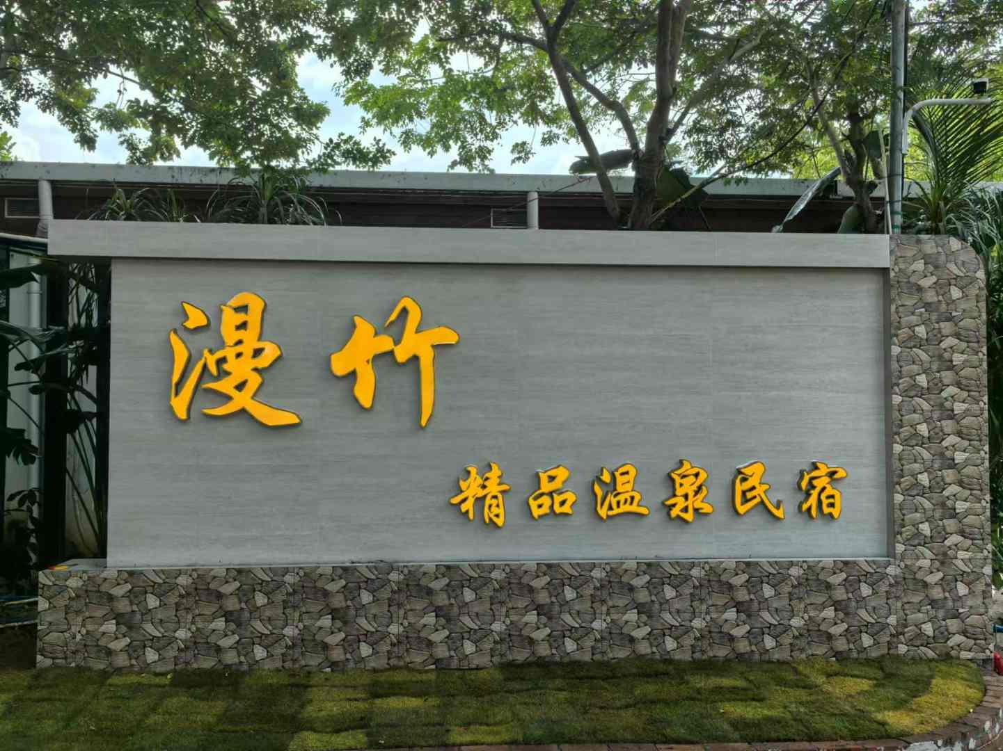 漫竹精品温泉民宿