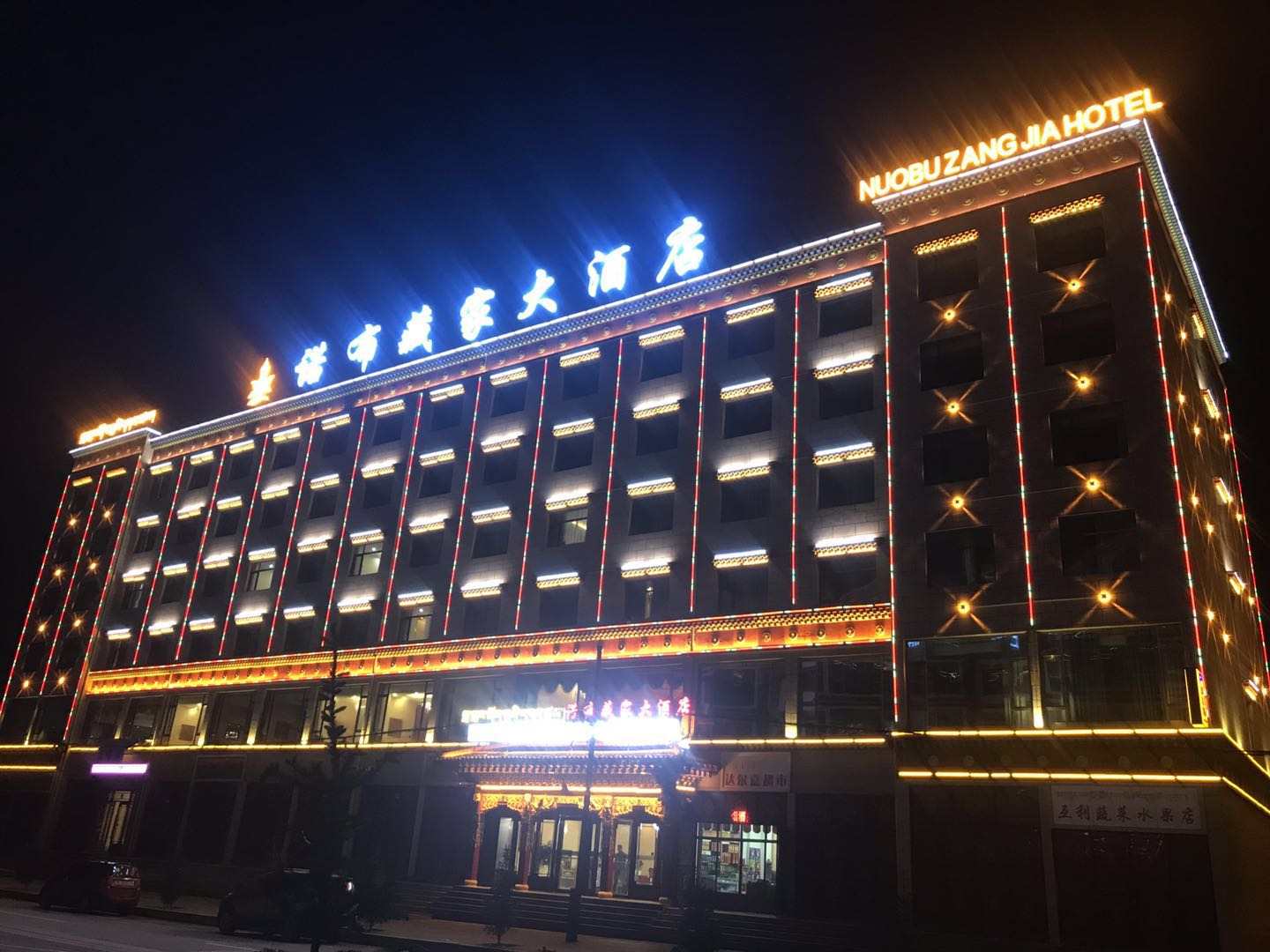 夏河诺布藏家大酒店