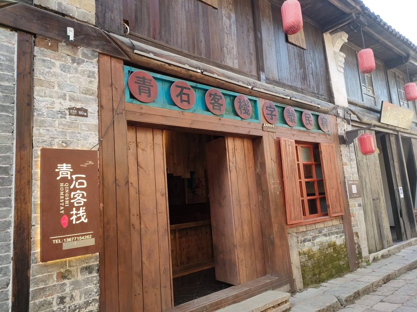 青石客栈