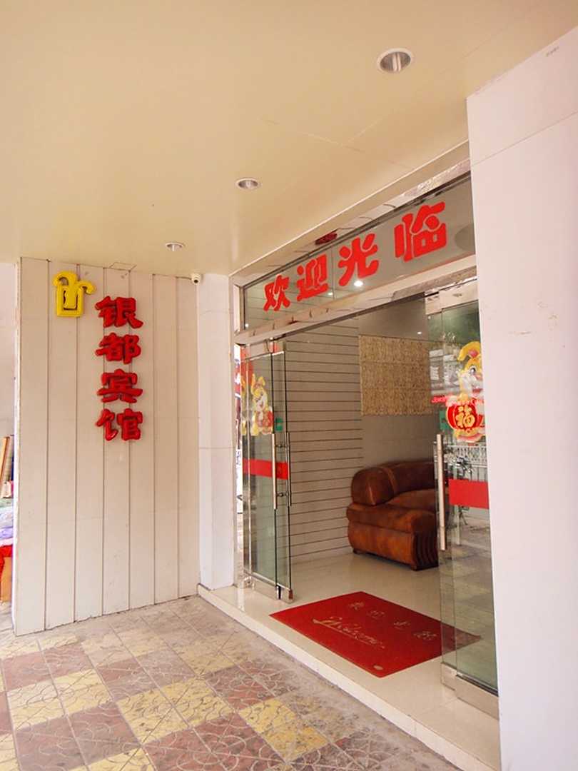 银都宾馆(府前中路店)